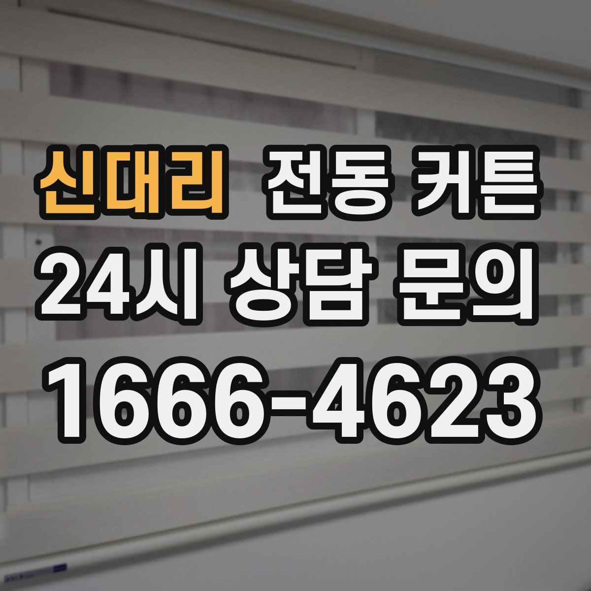 신대리 전동 커튼