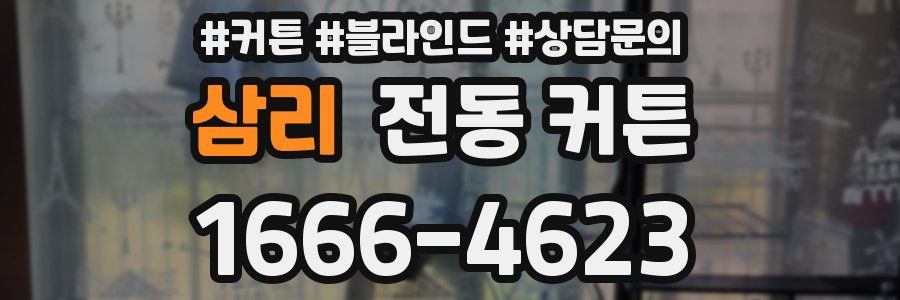 삼리 전동 커튼