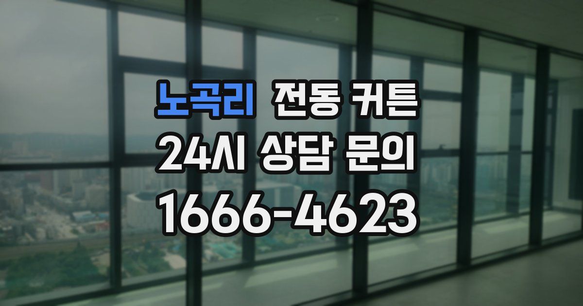 노곡리 전동 커튼