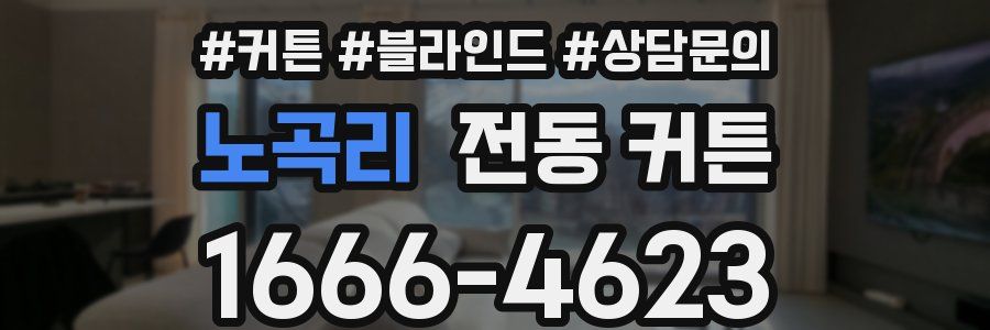 노곡리 전동 커튼