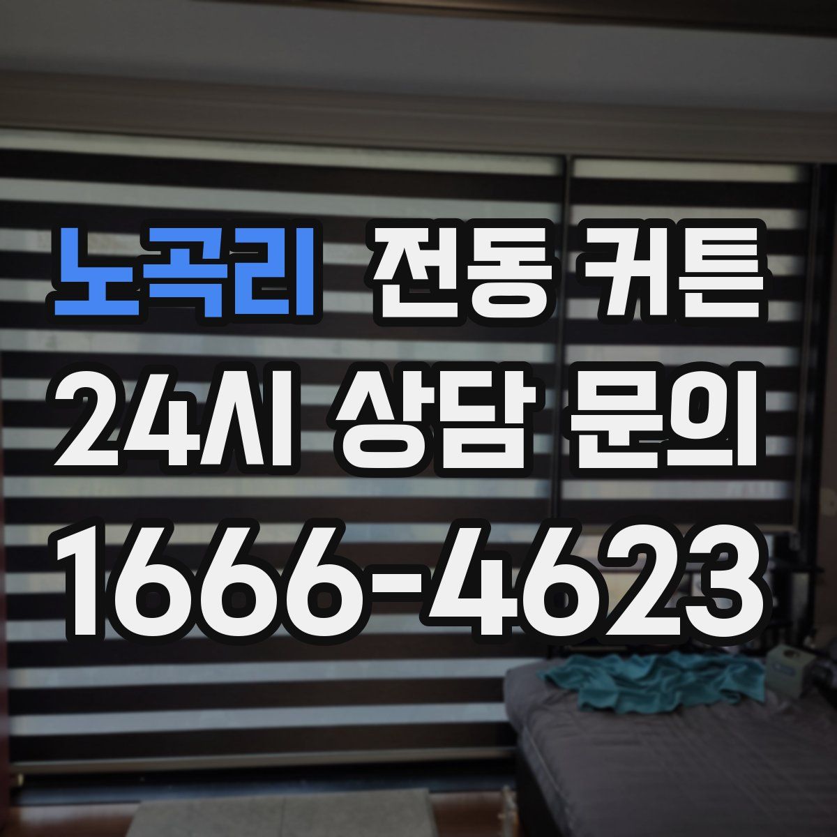 노곡리 전동 커튼