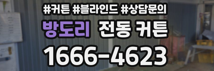 방도리 전동 커튼
