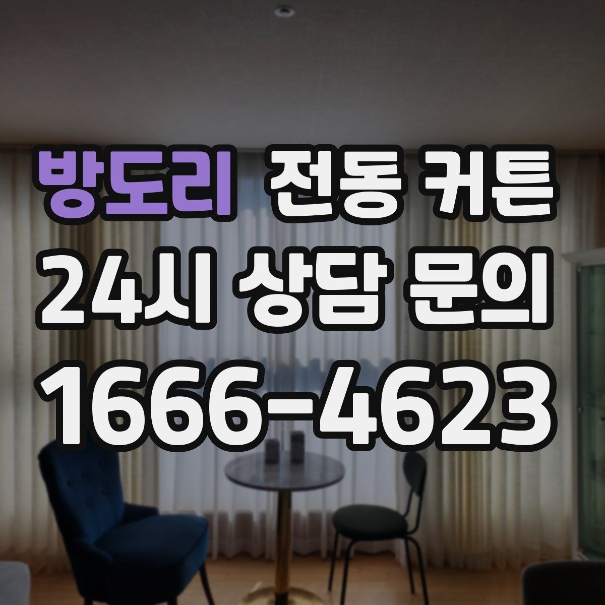 방도리 전동 커튼
