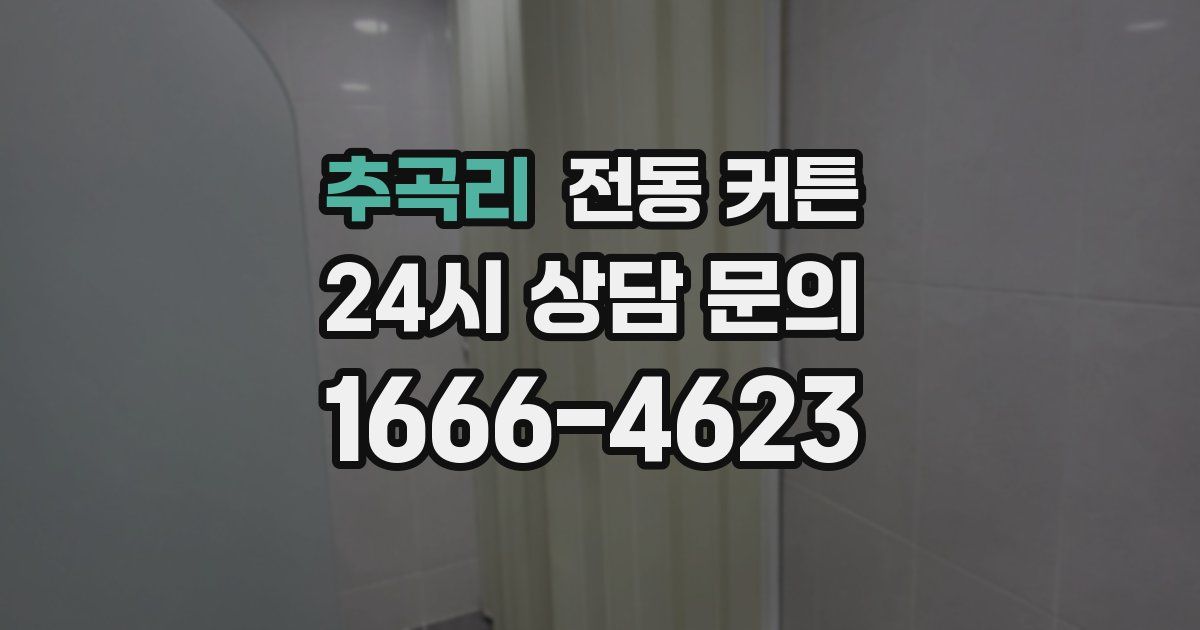 추곡리 전동 커튼
