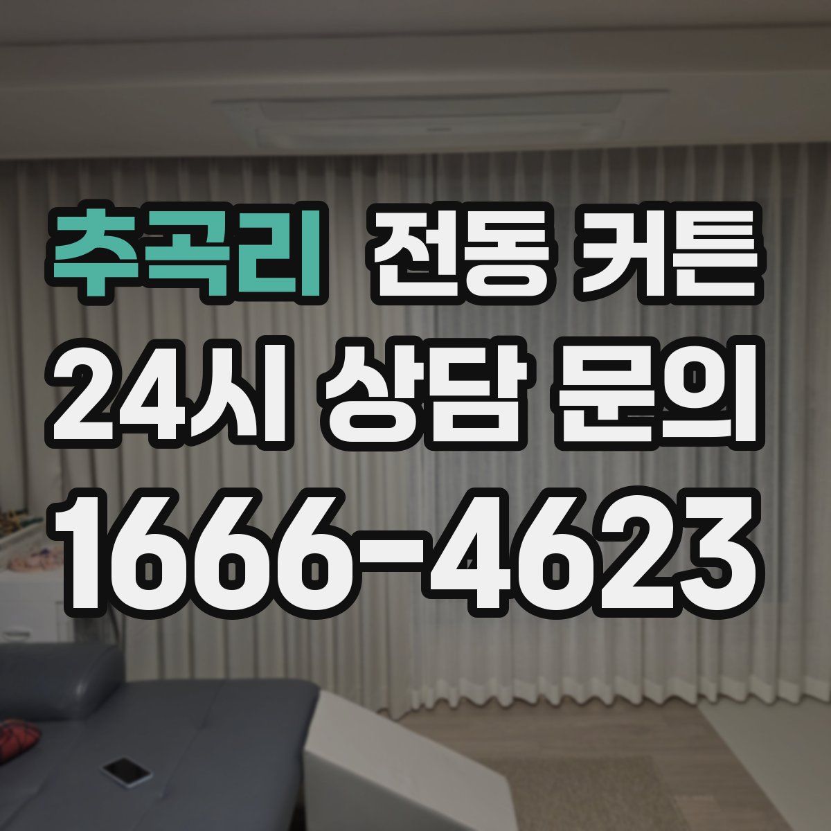 추곡리 전동 커튼