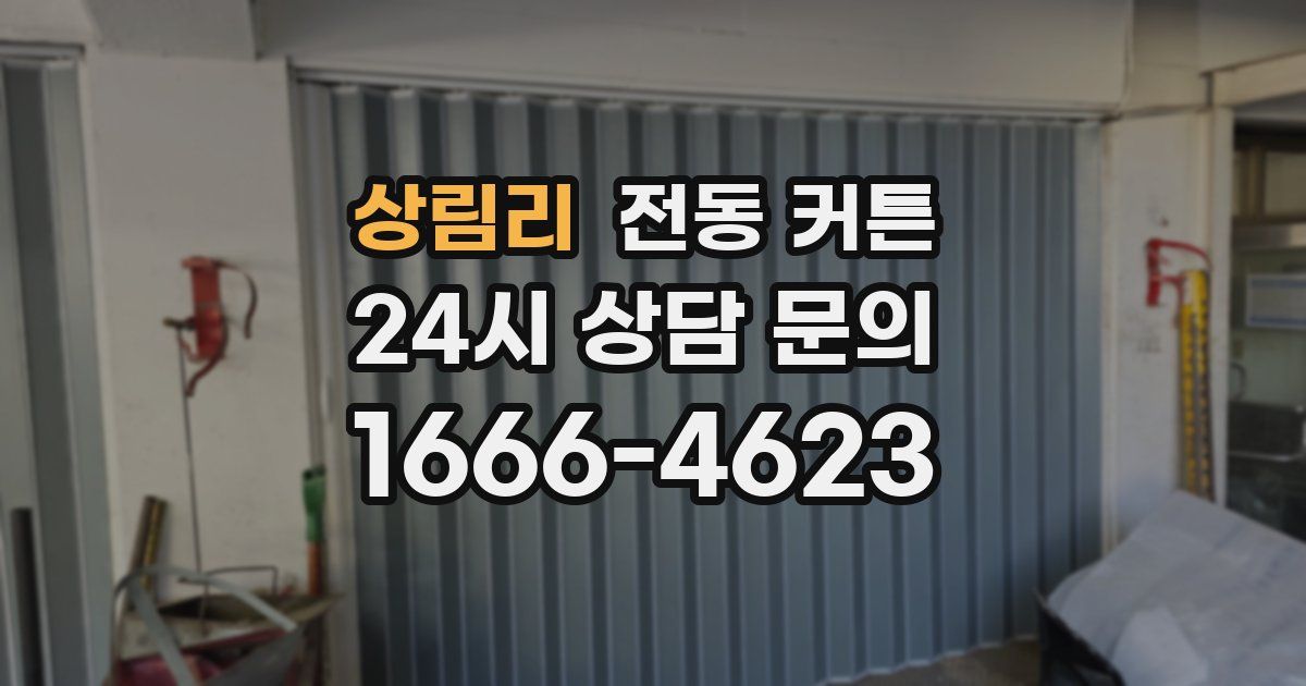 상림리 전동 커튼