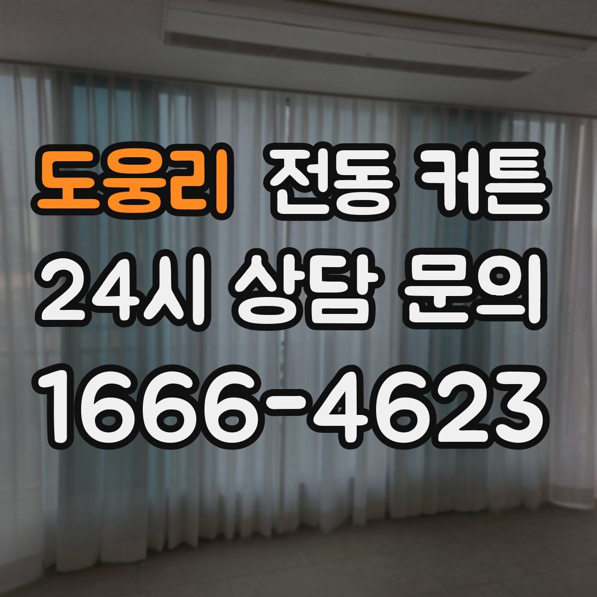 도웅리 전동 커튼