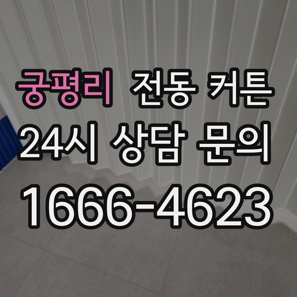궁평리 전동 커튼