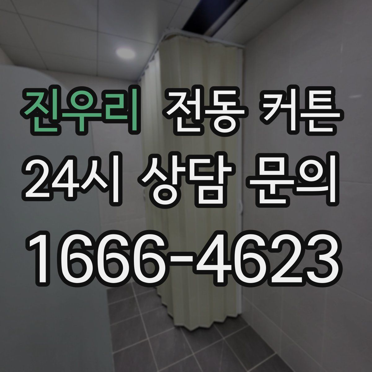 진우리 전동 커튼