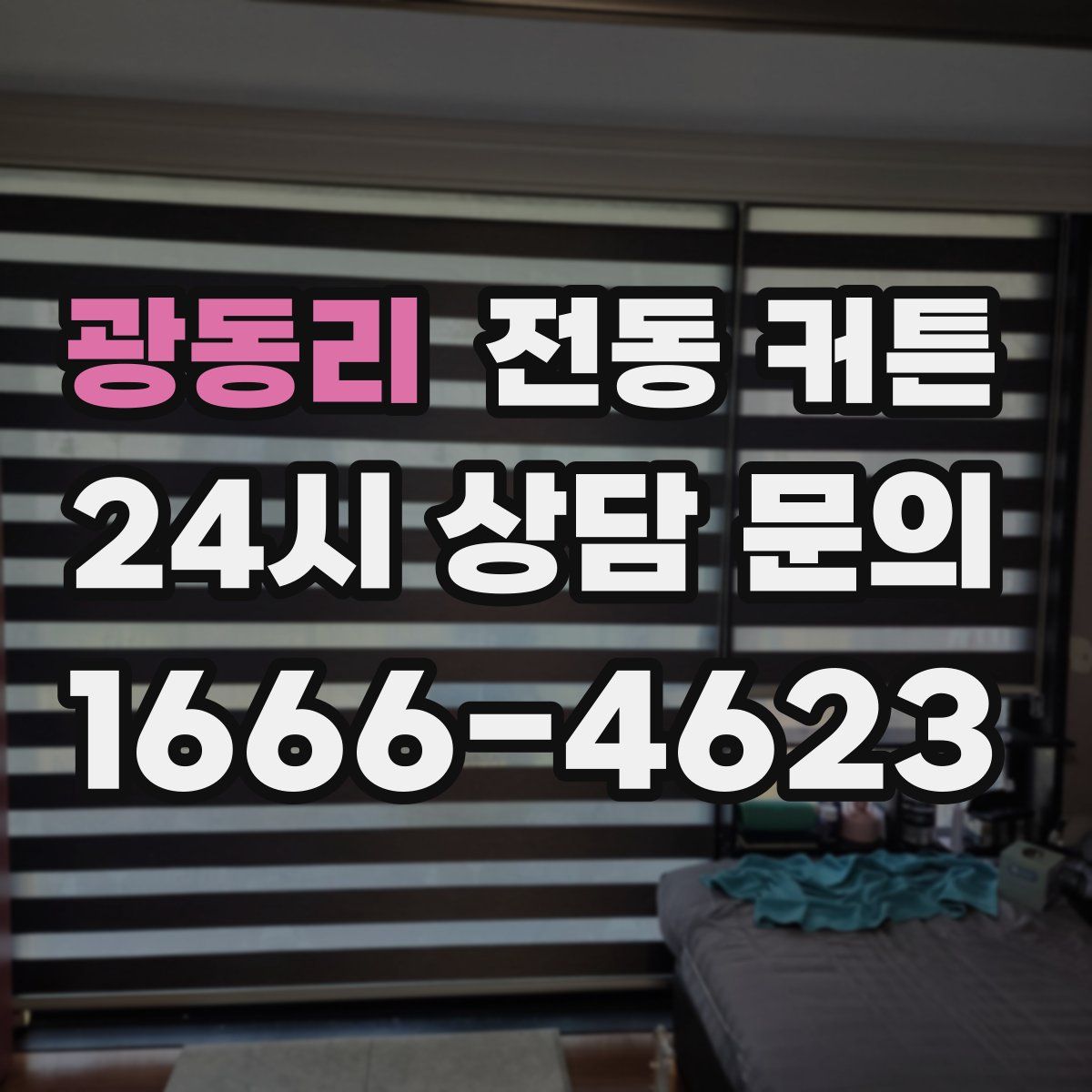 광동리 전동 커튼