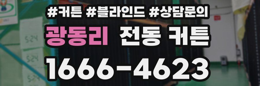 광동리 전동 커튼