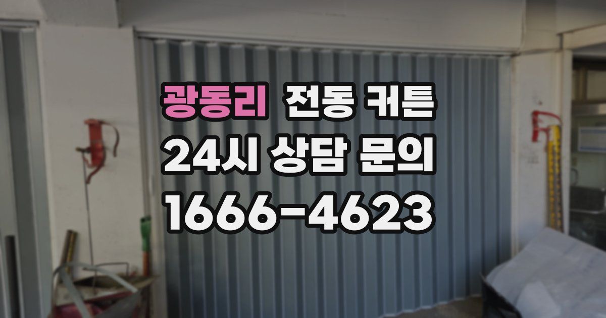 광동리 전동 커튼