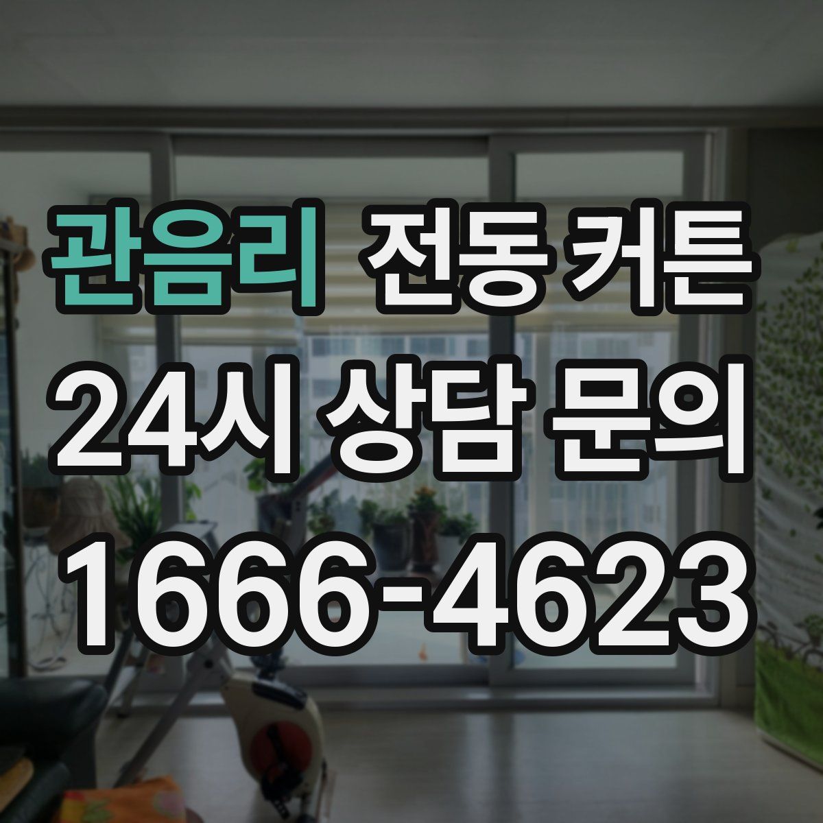 관음리 전동 커튼