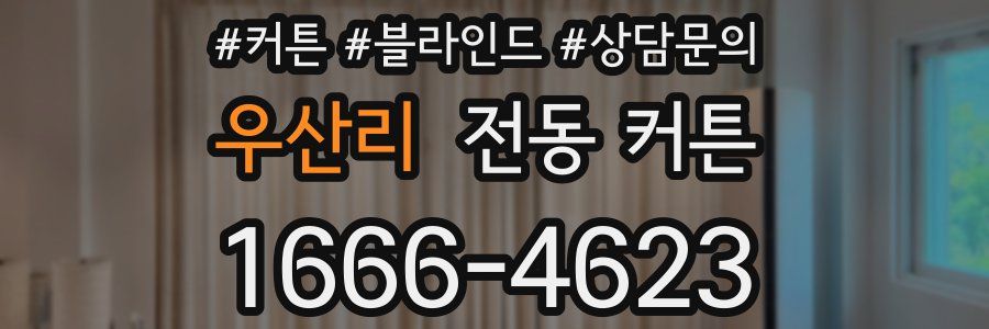 우산리 전동 커튼