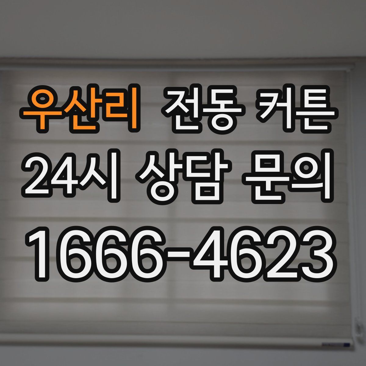 우산리 전동 커튼