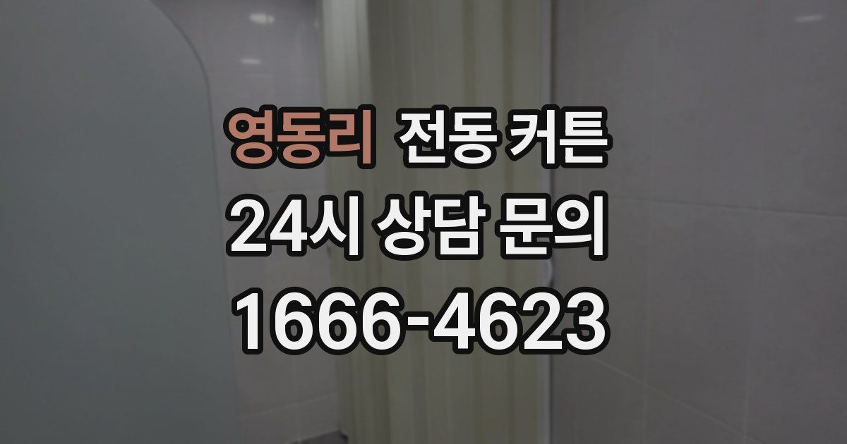 영동리 전동 커튼