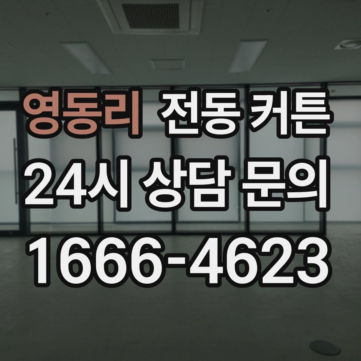 영동리 전동 커튼