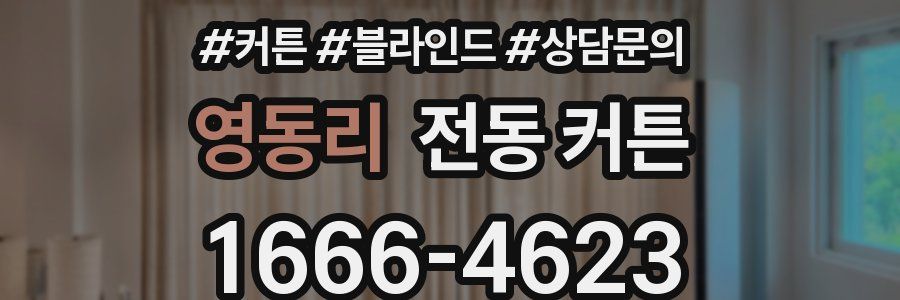 영동리 전동 커튼