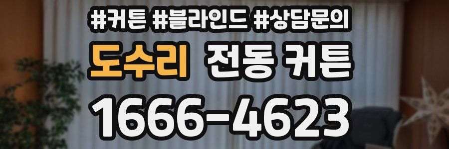 도수리 전동 커튼