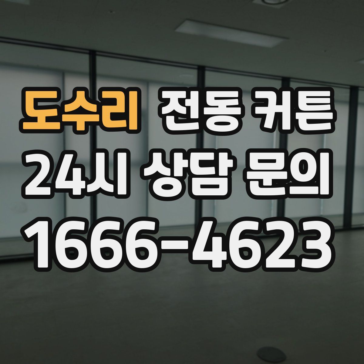 도수리 전동 커튼