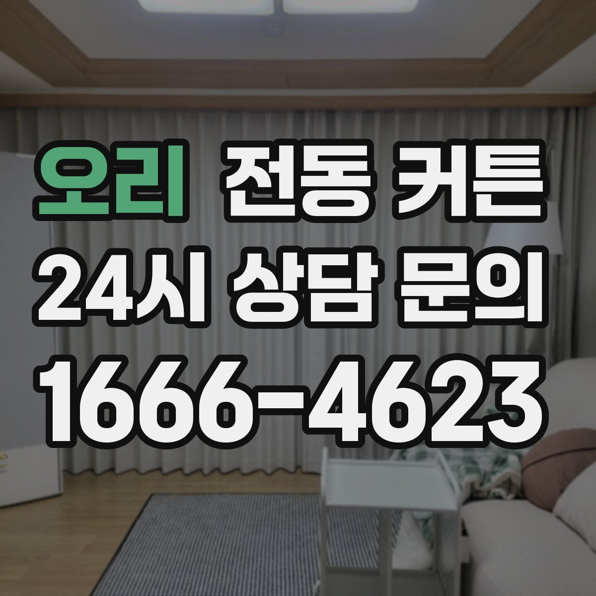 오리 전동 커튼
