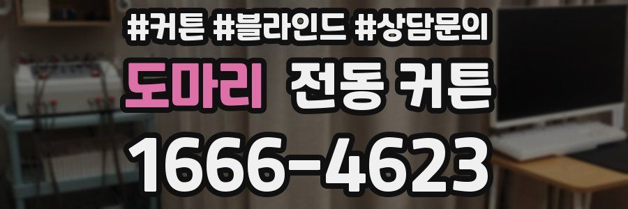 도마리 전동 커튼