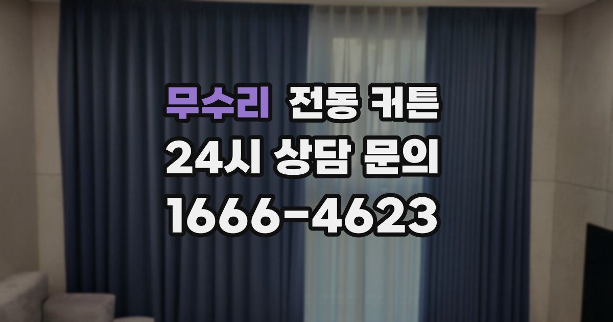 무수리 전동 커튼