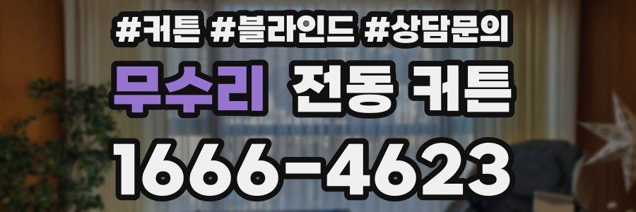 무수리 전동 커튼