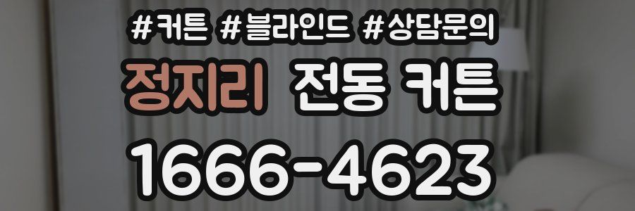 정지리 전동 커튼