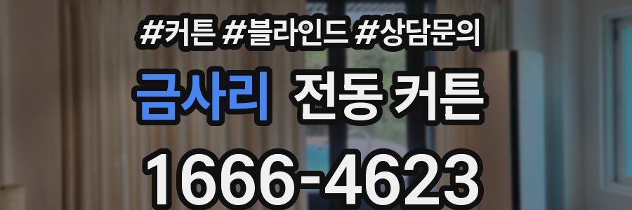 금사리 전동 커튼