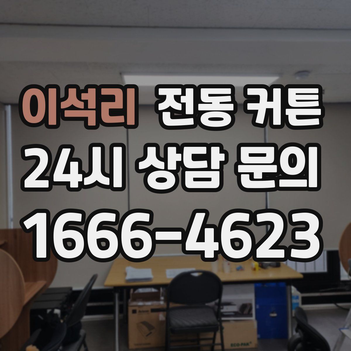 이석리 전동 커튼