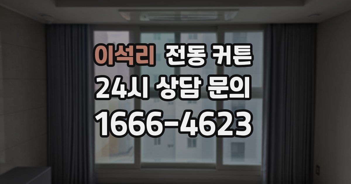 이석리 전동 커튼