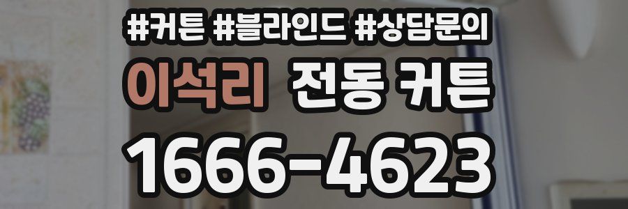 이석리 전동 커튼