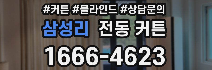 삼성리 전동 커튼