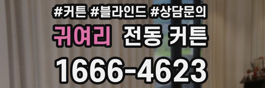 귀여리 전동 커튼