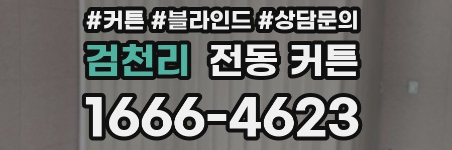 검천리 전동 커튼