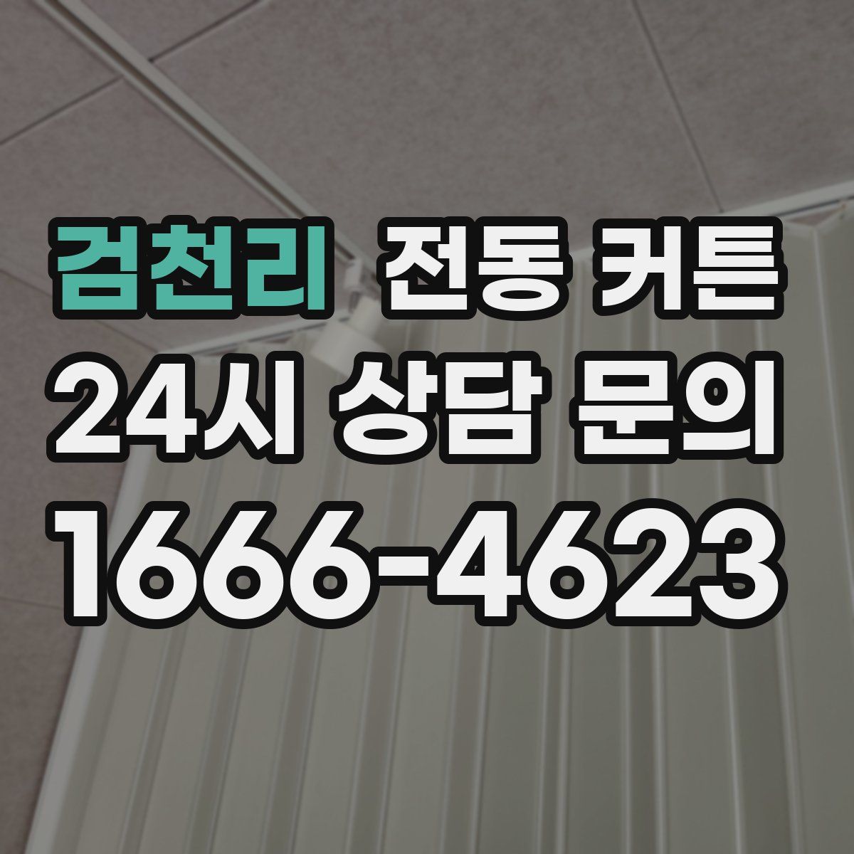 검천리 전동 커튼