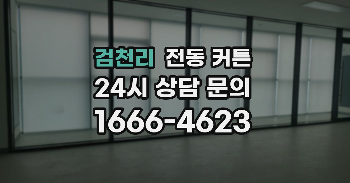 검천리 전동 커튼