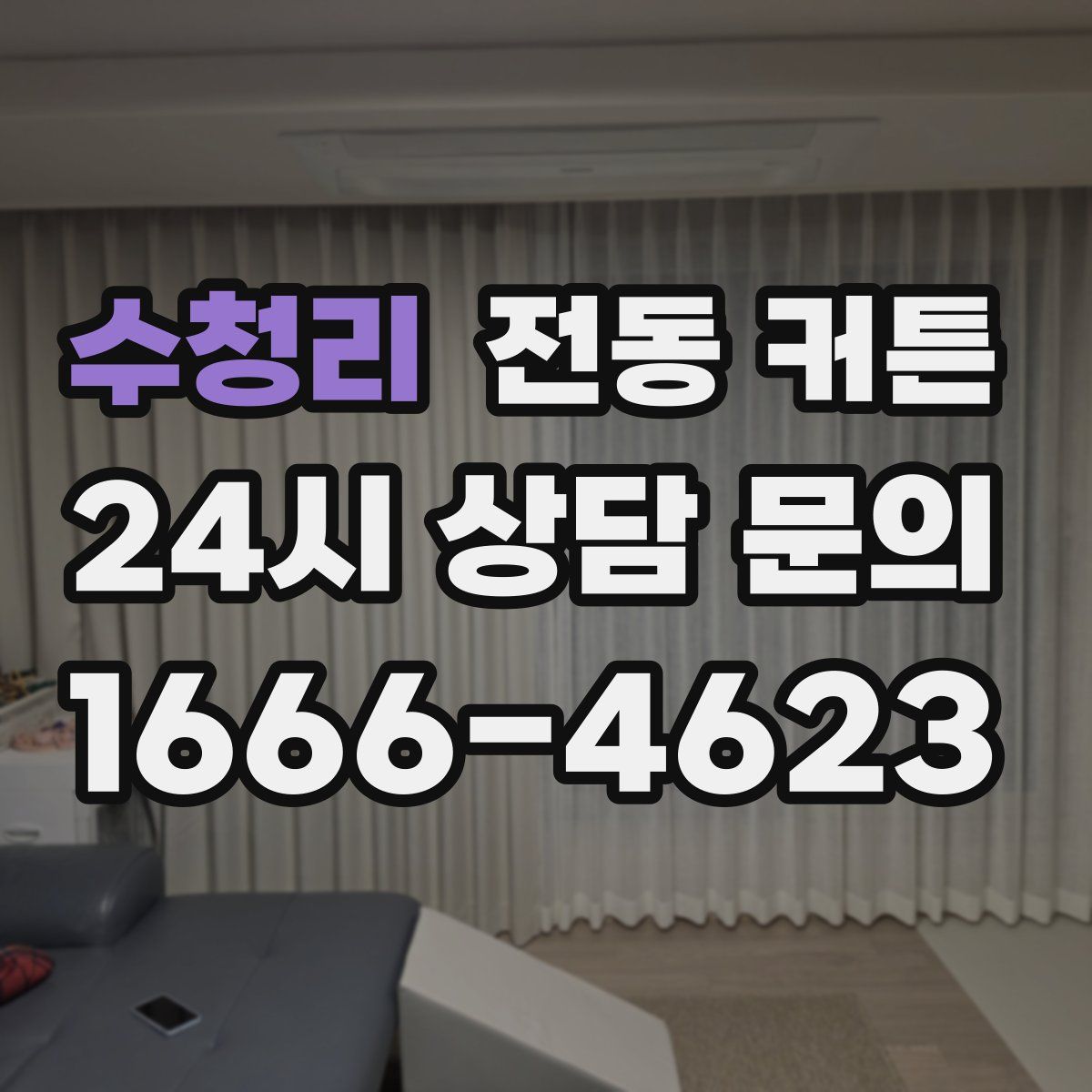 수청리 전동 커튼