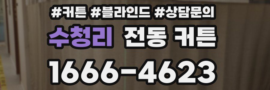 수청리 전동 커튼