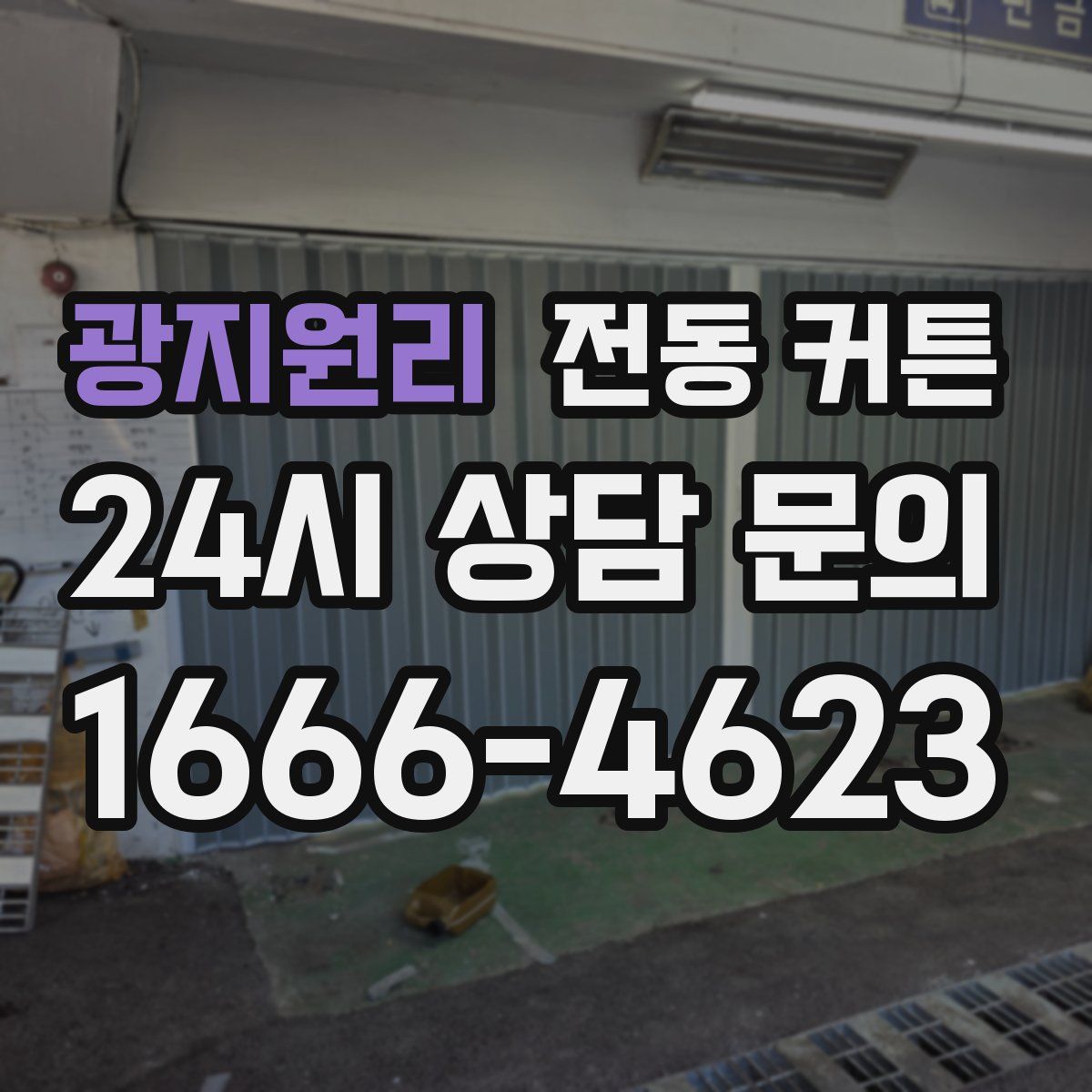 광지원리 전동 커튼