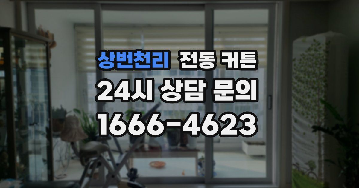상번천리 전동 커튼