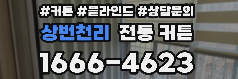 상번천리 전동 커튼