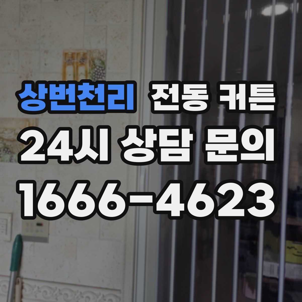 상번천리 전동 커튼
