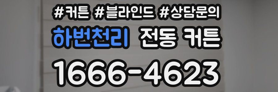 하번천리 전동 커튼