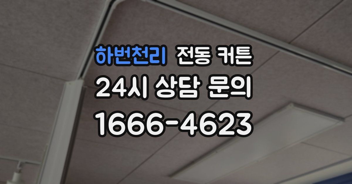 하번천리 전동 커튼