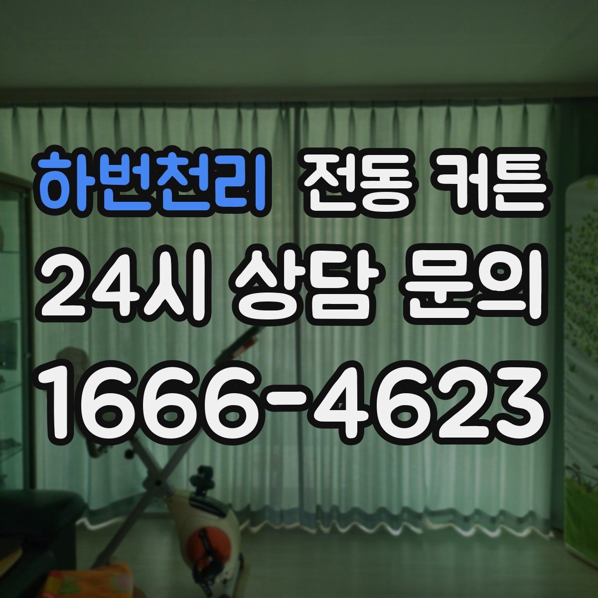 하번천리 전동 커튼