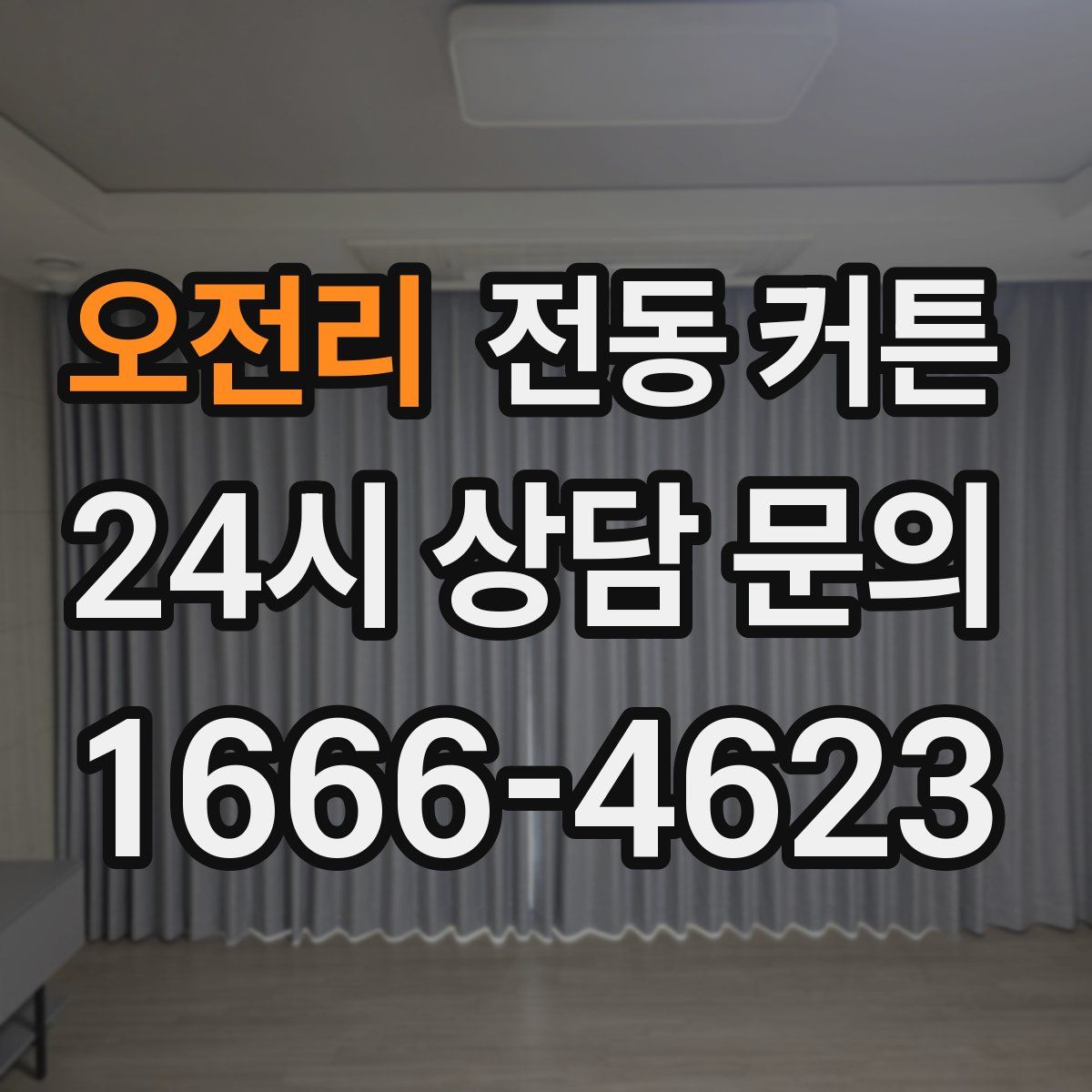 오전리 전동 커튼