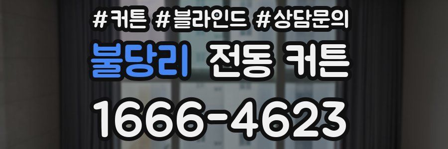 불당리 전동 커튼