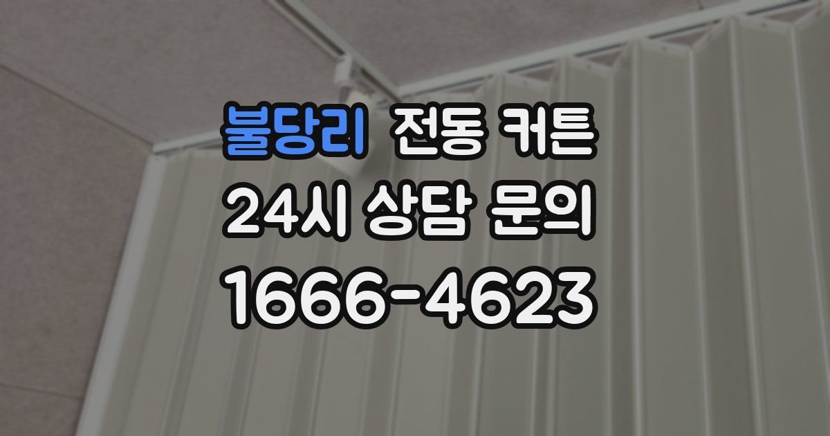 불당리 전동 커튼